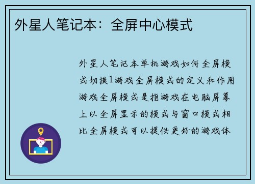 外星人笔记本：全屏中心模式