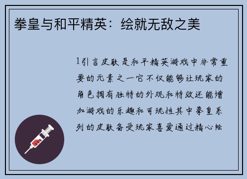 拳皇与和平精英：绘就无敌之美