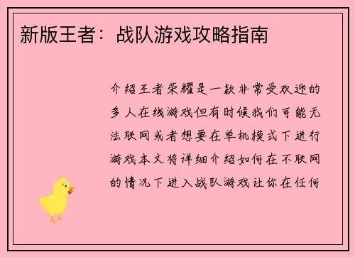 新版王者：战队游戏攻略指南