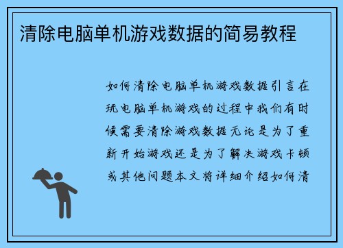 清除电脑单机游戏数据的简易教程